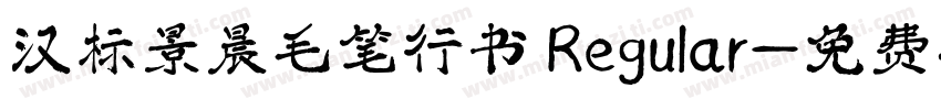汉标景晨毛笔行书 Regular字体转换